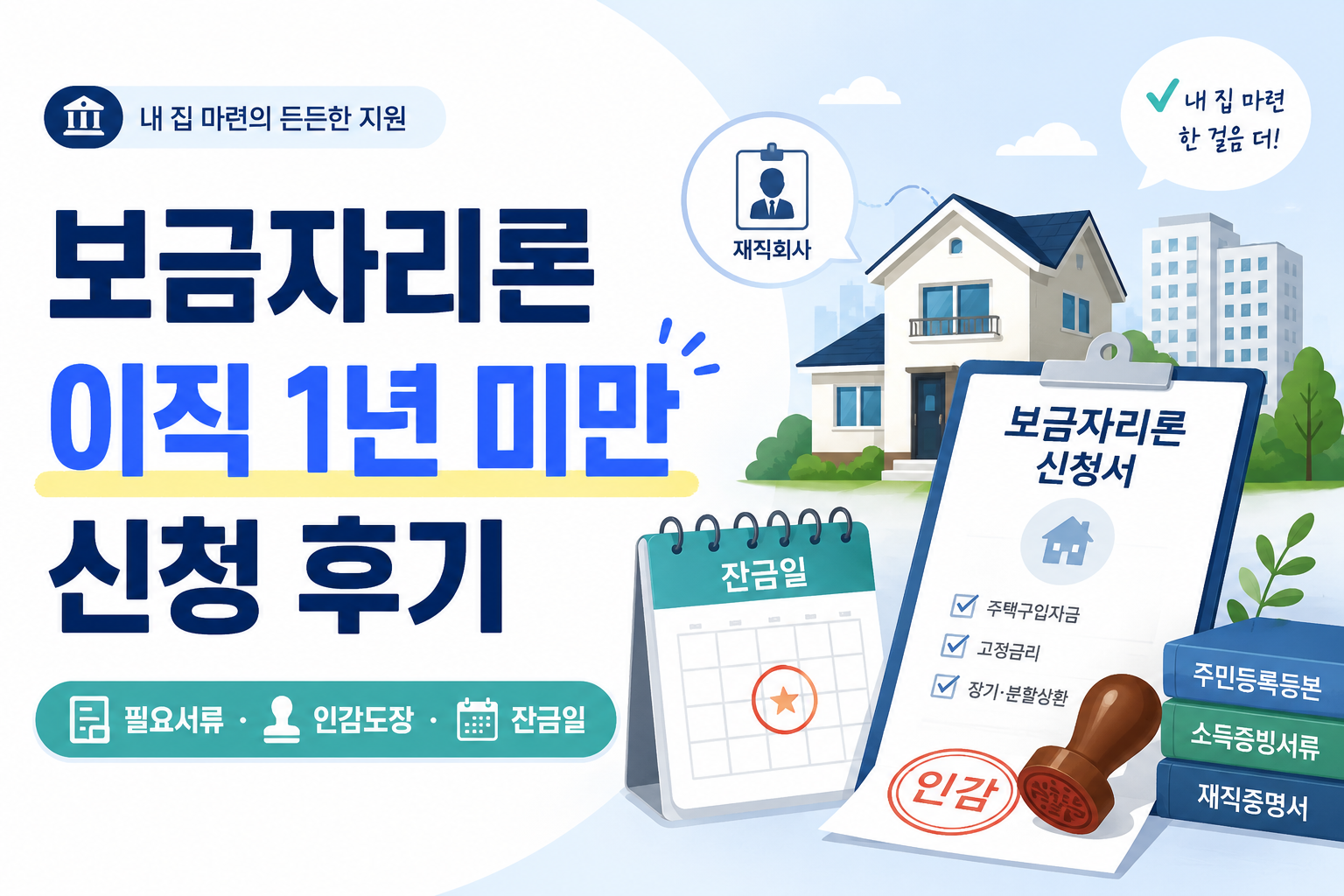 보금자리론 이직 1년 미만 신청 후기