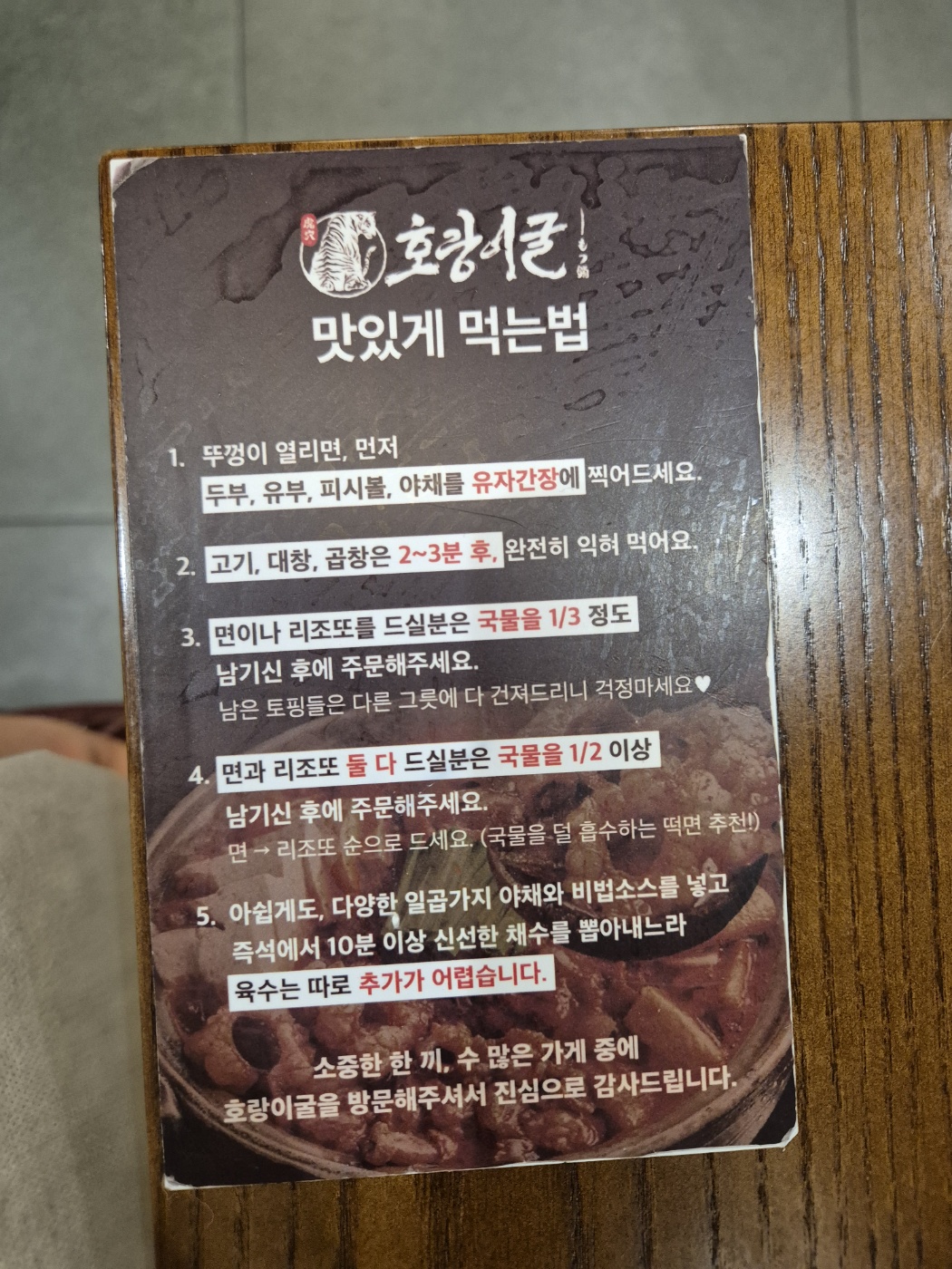 호랑이굴 테이블 위 맛있게 먹는법 안내 카드 정면