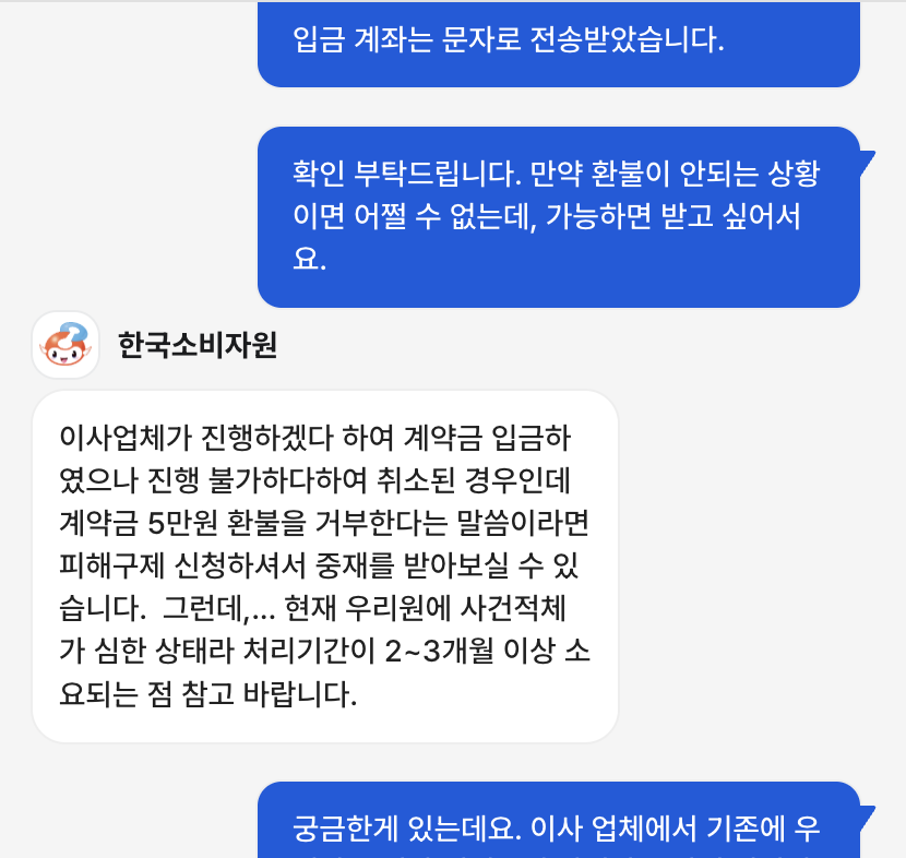 한국소비자원 채팅 상담 내역. 피해구제 신청 절차와 처리 기간에 대해 안내받았다