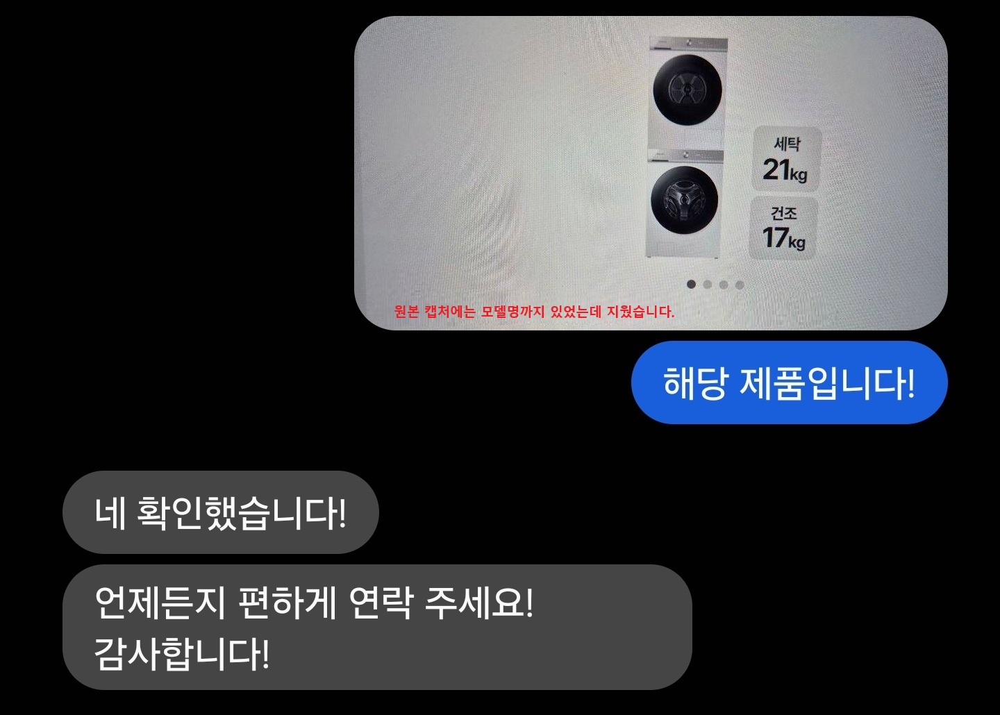 업체가 모델명을 확인했다고 답한 문자 내역